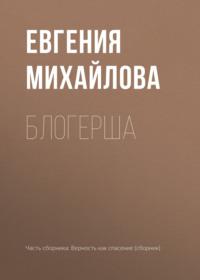 Блогерша, audiobook Евгении Михайловой. ISDN27435241