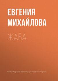 Жаба, audiobook Евгении Михайловой. ISDN27435251