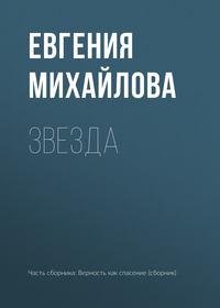 Звезда, audiobook Евгении Михайловой. ISDN27435267