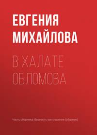 В халате Обломова, audiobook Евгении Михайловой. ISDN27435275