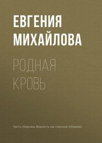 Родная кровь - Евгения Михайлова