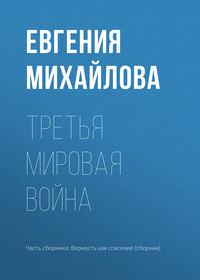 Третья мировая война, аудиокнига Евгении Михайловой. ISDN27435291