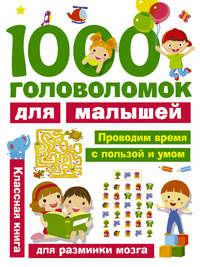 1000 головоломок для малышей, audiobook В. Г. Дмитриевой. ISDN27435308