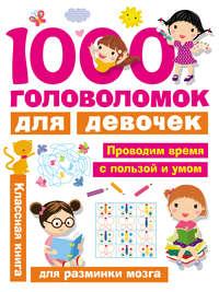 1000 головоломок для девочек, аудиокнига В. Г. Дмитриевой. ISDN27435396