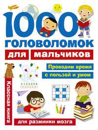1000 головоломок для мальчиков - Валентина Дмитриева