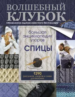 Большая энциклопедия узоров. Спицы. 1290 рисунков, узоров и схем для вязания - Сборник