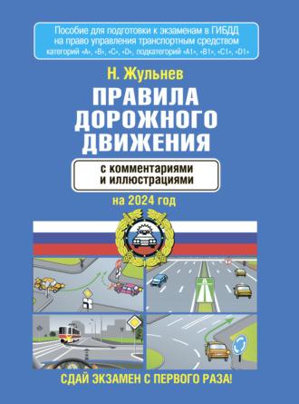 Правила дорожного движения с комментариями и иллюстрациями на 2024 год - Николай Жульнев