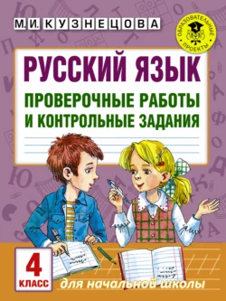 Русский язык. Проверочные работы и контрольные задания. 4 класс - Марина Кузнецова