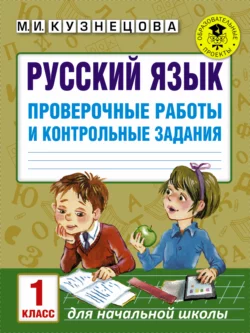 Русский язык. Проверочные работы и контрольные задания. 1 класс, audiobook М. И. Кузнецовой. ISDN27440187