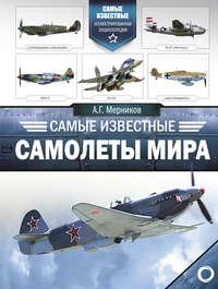 Самые известные самолеты мира - Андрей Мерников