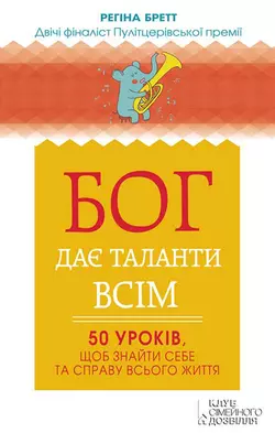 Бог дає таланти всім. 50 уроків, щоб знайти себе та справу всього життя - Регіна Бретт