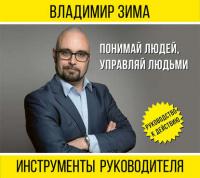 Инструменты руководителя. Понимай людей, управляй людьми, audiobook Владимира Зимы. ISDN27440531