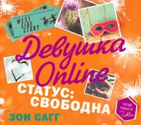 Девушка Online. Статус: свободна - Зои Сагг