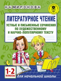 Литературное чтение. Устные и письменные сочинения по художественному и научно-популярному тексту. 1-2 классы - Наталья Миронова