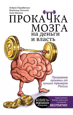 Прокачка мозга на деньги и власть - Андрей Парабеллум