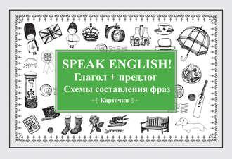 Speak English! Глагол + предлог. Схемы составления фраз - Сборник