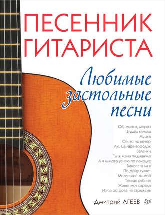 Песенник гитариста. Любимые застольные песни - Дмитрий Агеев