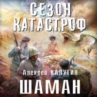 Шаман, audiobook Алексея Калугина. ISDN27443105