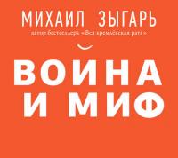 Война и миф. Расширенное и дополненное издание, аудиокнига Михаила Зыгаря. ISDN27443203