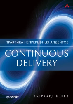 Continuous delivery. Практика непрерывных апдейтов (pdf+epub) - Эберхард Вольф