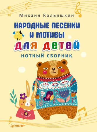 Народные песенки и мотивы для детей. Нотный сборник, аудиокнига Михаила Кольяшкина. ISDN27443264