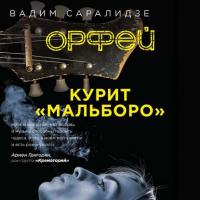 Орфей курит мальборо, аудиокнига Вадима Саралидзе. ISDN27443310