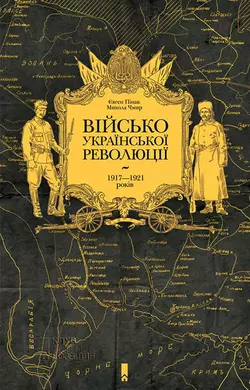 Військо Української революції 1917–1921 років - Євген Пінак