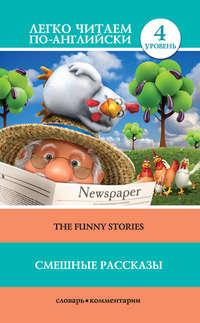 Смешные рассказы / The Funny Stories, Hörbuch Марка Твена. ISDN27449993
