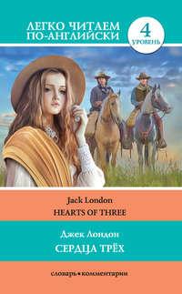 Сердца трёх / Hearts of three, książka audio Джека Лондона. ISDN27450009