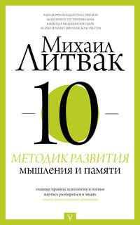 10 методик развития мышления и памяти, audiobook Михаила Литвака. ISDN27450033