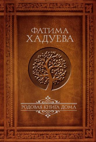 Родовая книга Дома - Фатима Хадуева