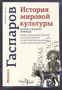 История мировой культуры, książka audio М. Л. Гаспарова. ISDN27450235