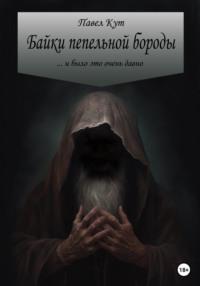 Байки пепельной бороды - Павел Кут