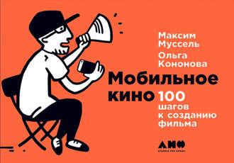 Мобильное кино: 100 шагов к созданию фильма, аудиокнига Ольги Кононовой. ISDN27451193