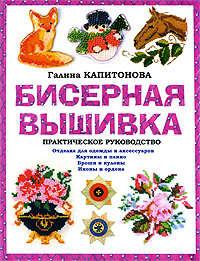 Бисерная вышивка: Практическое руководство, audiobook Галины Капитоновой. ISDN274982
