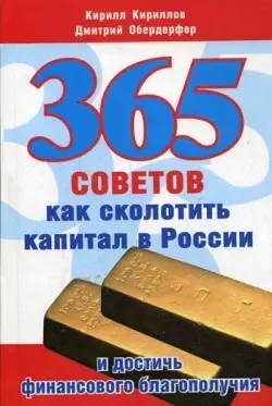 365 советов как сколотить капитал в России и достичь финансового благополучия - Кирилл Кириллов