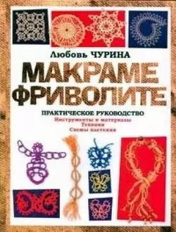 Макраме. Фриволите: Практическое руководство - Любовь Чурина