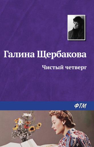 Чистый четверг, audiobook Галины Щербаковой. ISDN275172