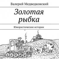 Золотая рыбка. Юмористические истории, audiobook Валерия Медведковского. ISDN27535566
