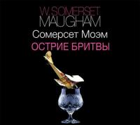 Острие бритвы - Сомерсет Моэм