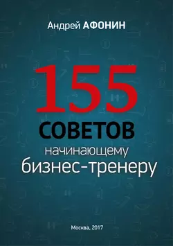 155 советов начинающему бизнес-тренеру, аудиокнига Андрея Афонина. ISDN27577382