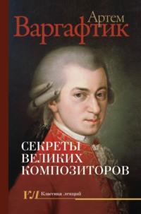 Секреты великих композиторов - Артем Варгафтик