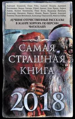 Самая страшная книга 2018 (сборник) - Александр Матюхин