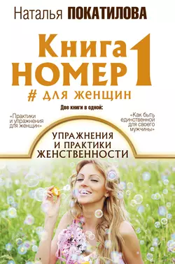 Книга номер 1 #для женщин. Упражнения и практики женственности - Наталья Покатилова