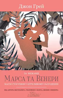 За межами Марса та Венери. Магія стосунків у бурхливому сьогоденні - Джон Грей