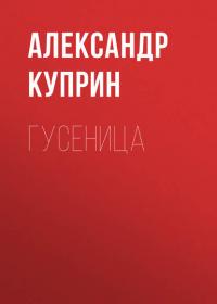 Гусеница, audiobook А. И. Куприна. ISDN27609656