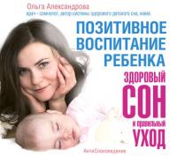 Позитивное воспитание ребенка: здоровый сон и правильный уход, аудиокнига Ольги Александровой. ISDN27610235