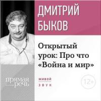 Лекция «Открытый урок: Про что „Война и мир“» (2017), аудиокнига Дмитрия Быкова. ISDN27610435