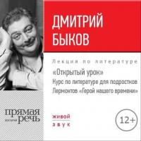 Лекция «Открытый урок. Лермонтов – Герой нашего времени», аудиокнига Дмитрия Быкова. ISDN27610451