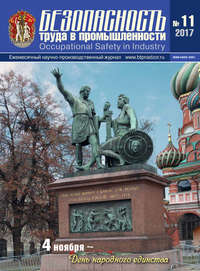 Безопасность труда в промышленности № 11/2017 - Сборник